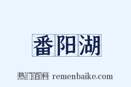 番阳湖是什么意思的图片